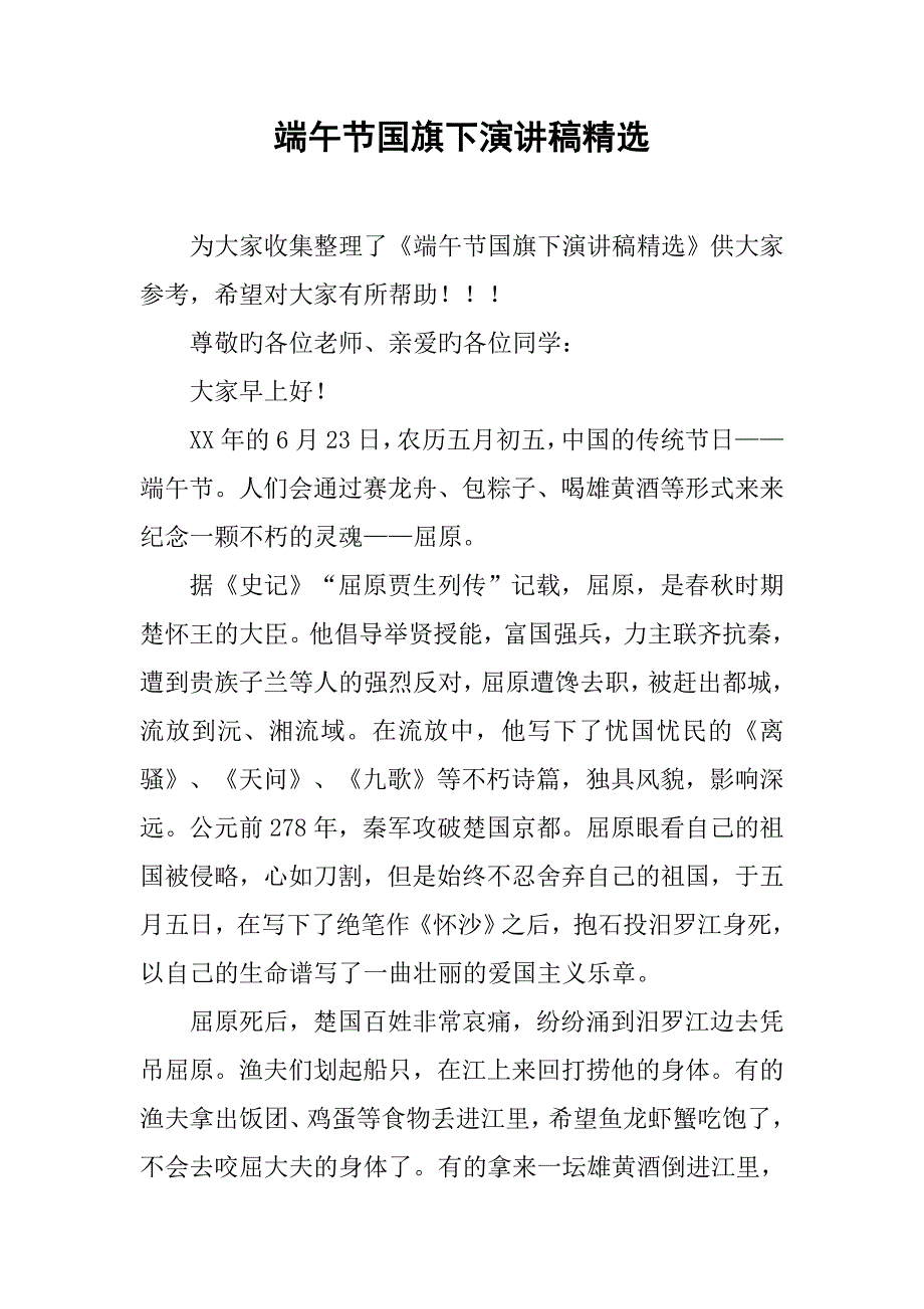 端午节国旗下演讲稿精选.doc_第1页
