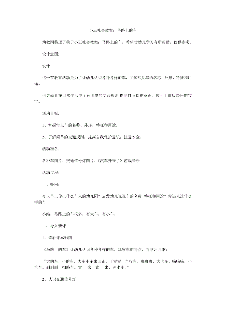 幼儿园小班社会教案《马路上的车》_第1页