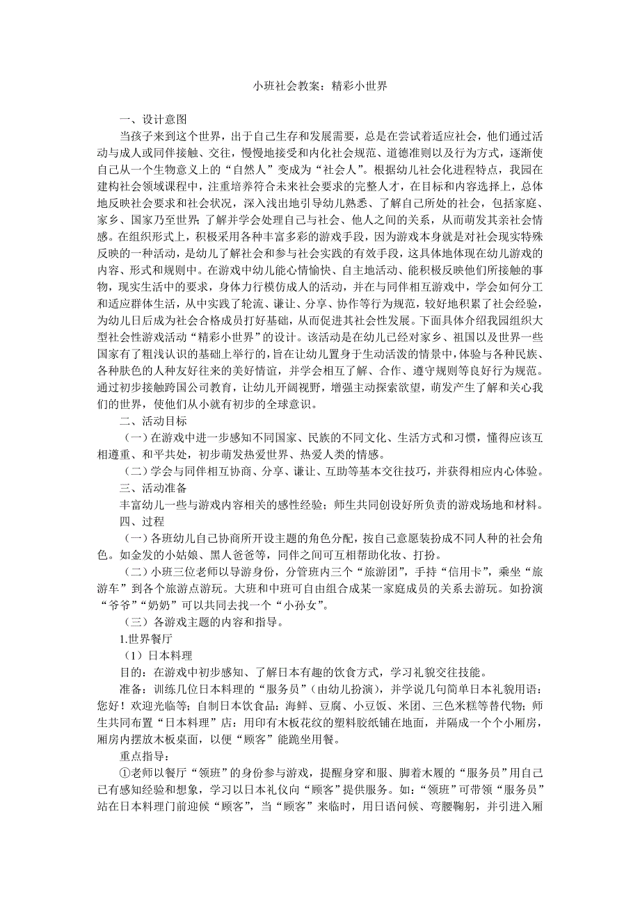 幼儿园小班社会教案《精彩小世界》_第1页