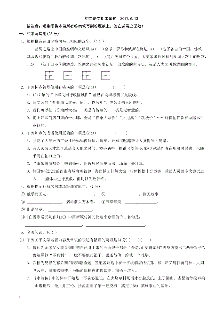 (苏教版)江苏省泰兴市2016-2017学年八年级下期末语文试卷(有答案)_第1页