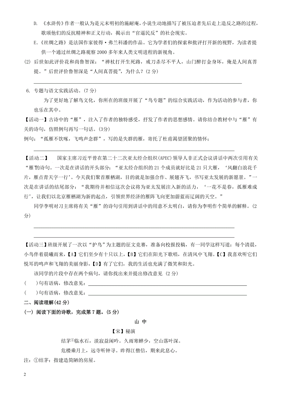 (苏教版)江苏省泰兴市2016-2017学年八年级下期末语文试卷(有答案)_第2页