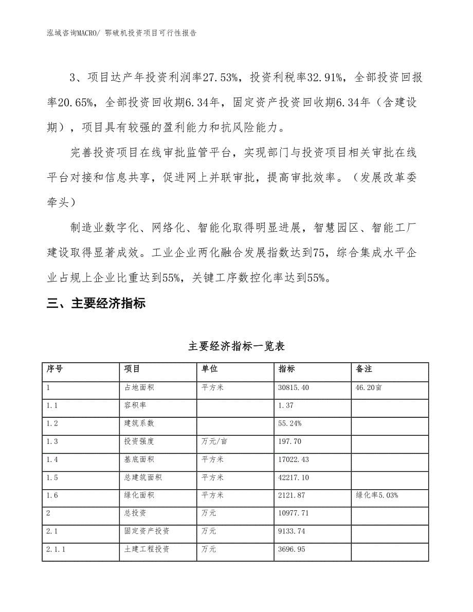 （项目申请）鄂破机投资项目可行性报告_第5页