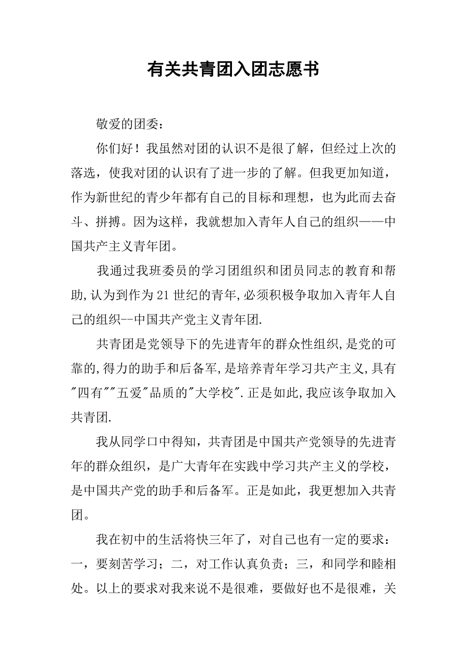 有关共青团入团志愿书.doc_第1页