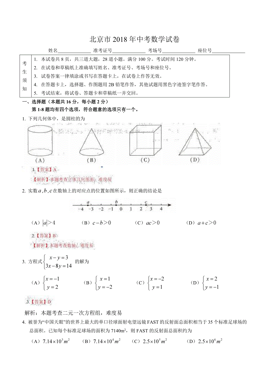 2018年北京市中考数学试卷含答案解析_第1页