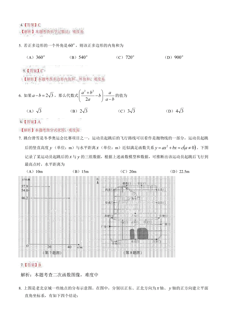 2018年北京市中考数学试卷含答案解析_第2页