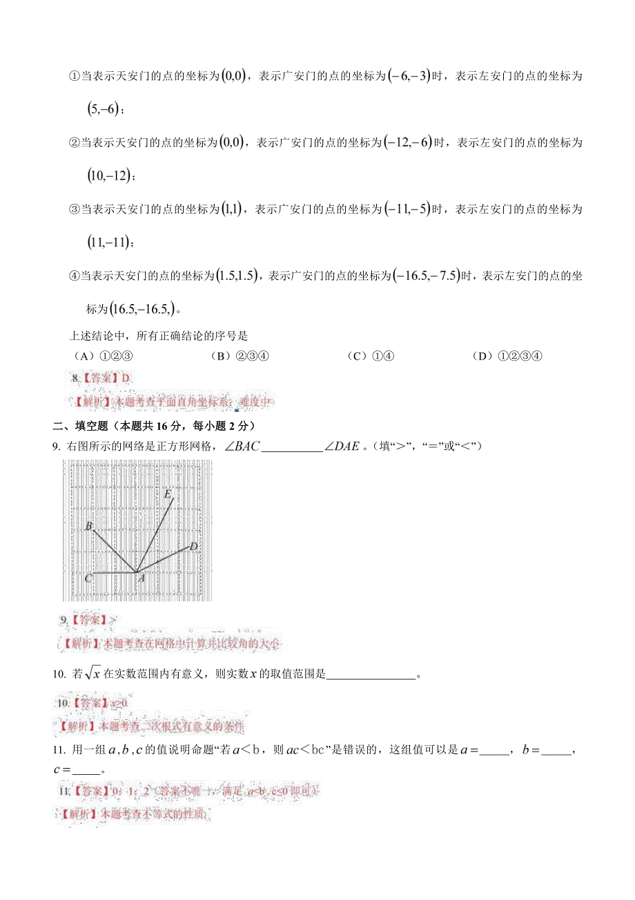 2018年北京市中考数学试卷含答案解析_第3页