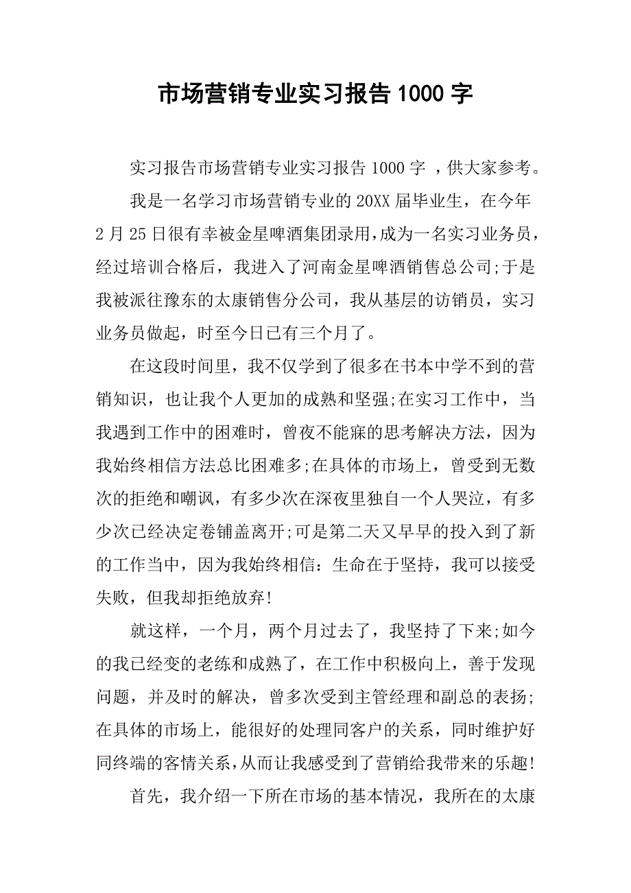 市场营销专业实习报告1000字.doc_第1页