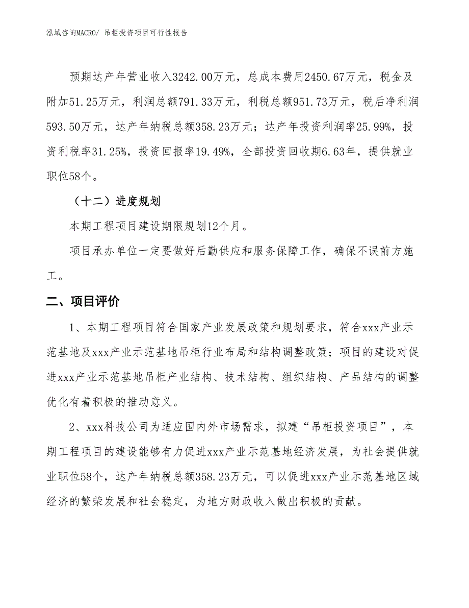 （项目申请）吊柜投资项目可行性报告_第4页