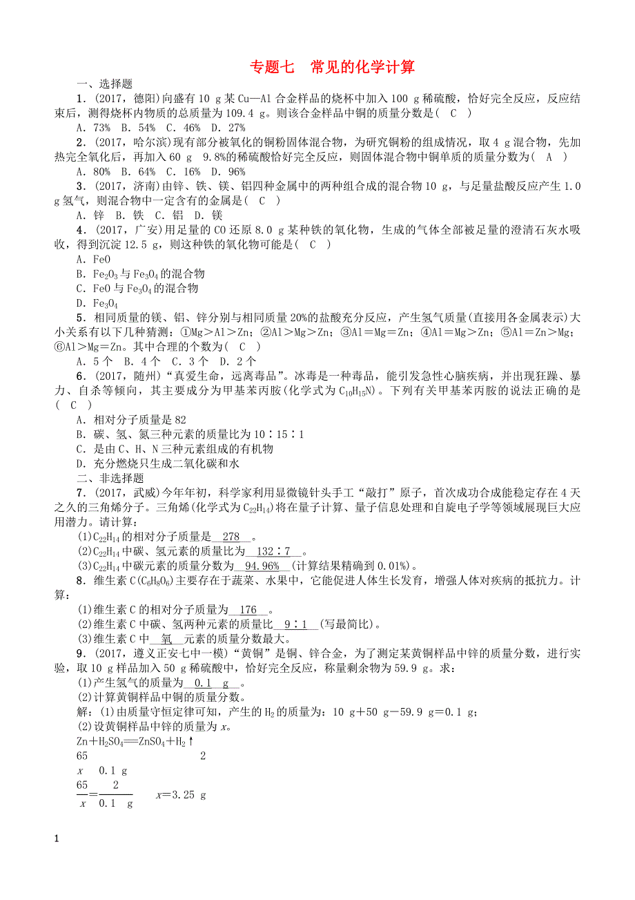 遵义专版2018中考化学总复习第2编重点题型突破篇专题七常见的化学计算精练练习-有答案_第1页