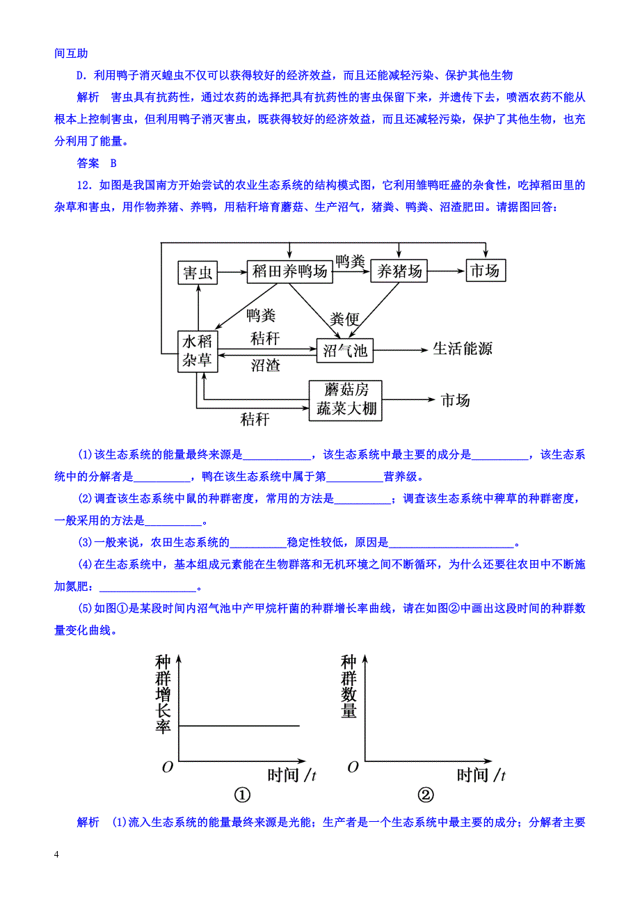 2018版高考生物大一轮复习配餐作业34-有答案_第4页