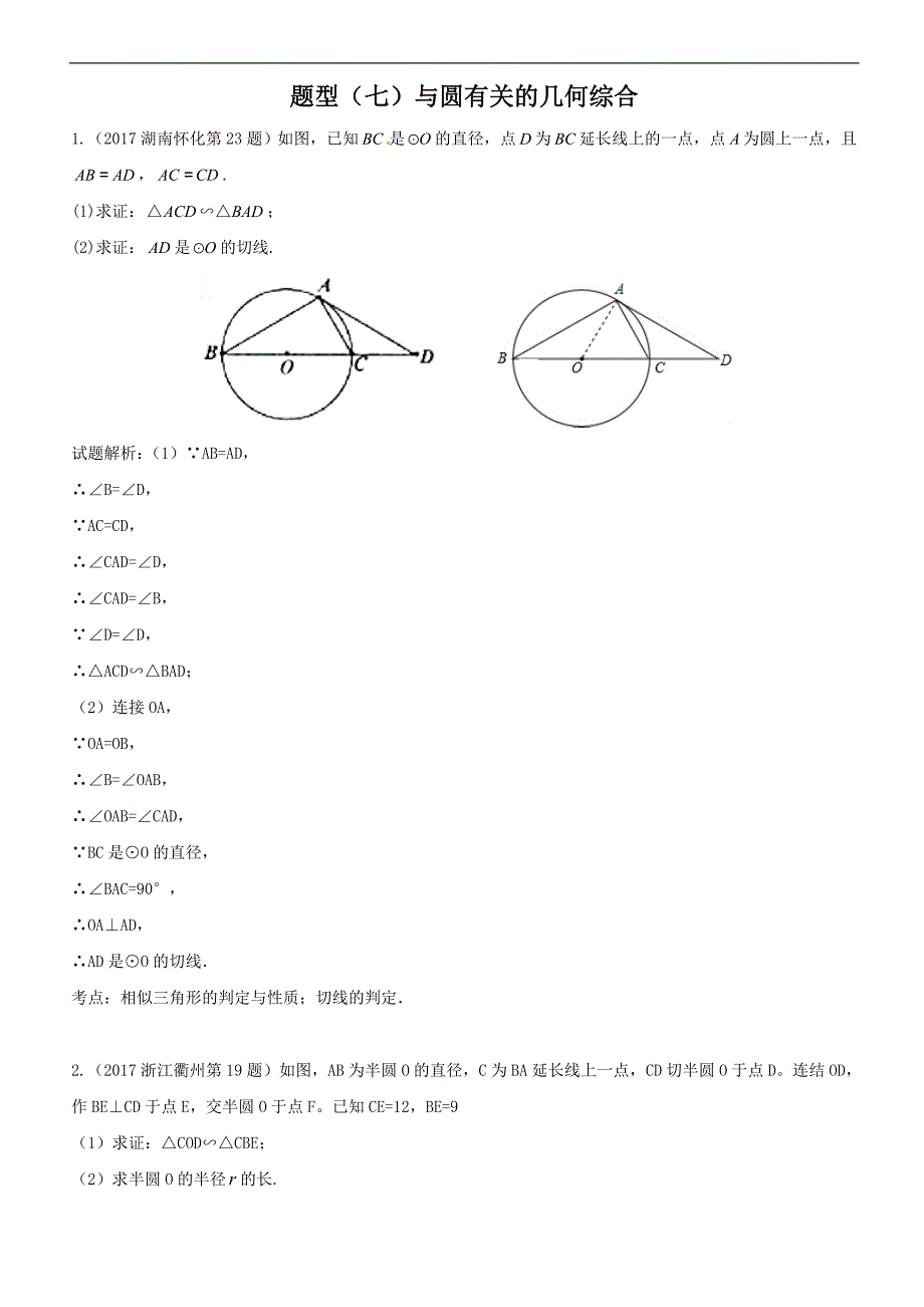 2018届广西中考数学复习专题(7)与圆有关的几何综合(含解析)_第1页