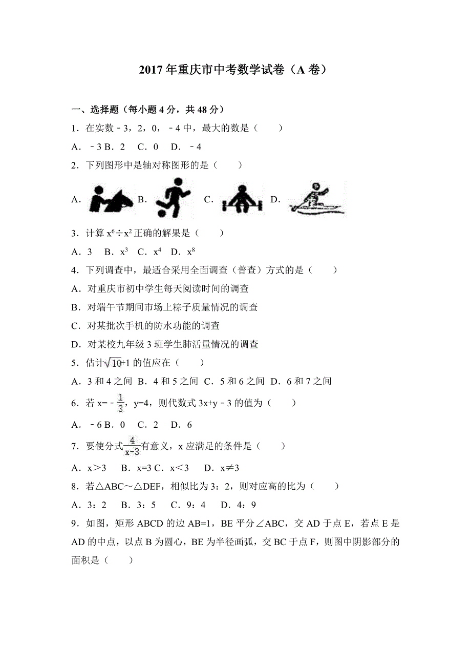 2017年重庆市中考数学试卷A卷含答案解析_第1页