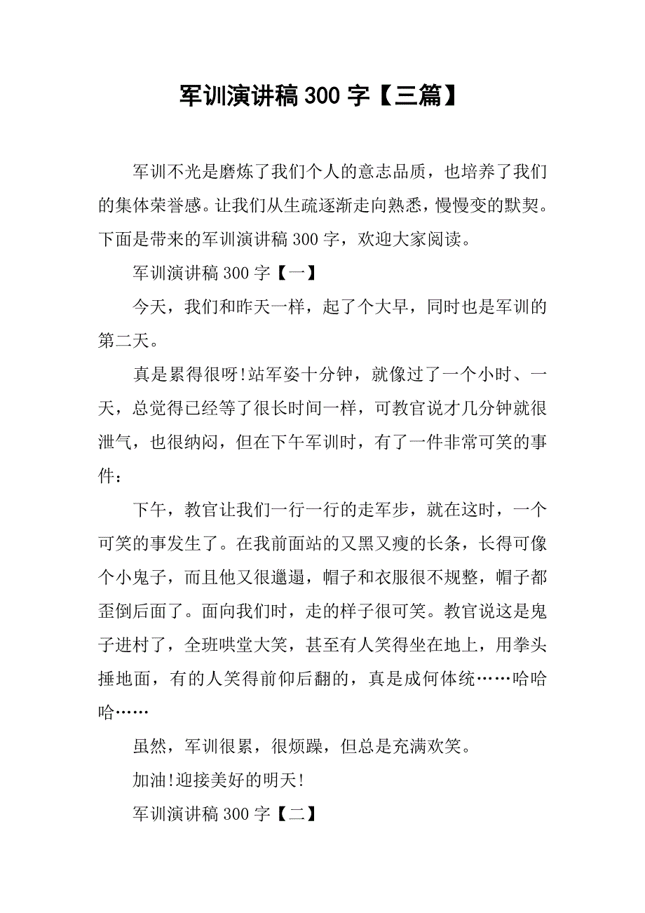 军训演讲稿300字【三篇】.doc_第1页