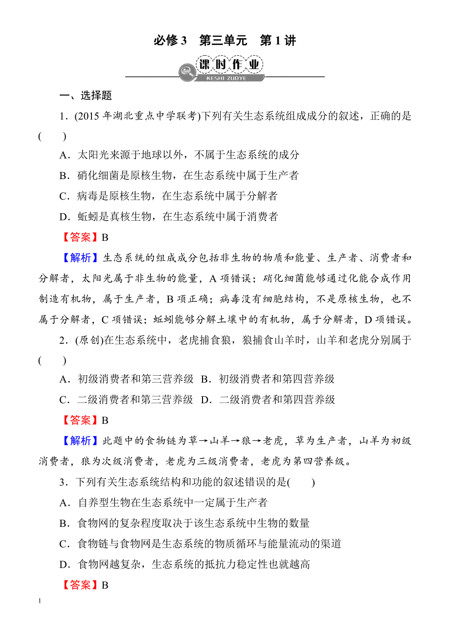 2018届高考生物第一轮课时复习检测20(必修3_第三单元)__第1页