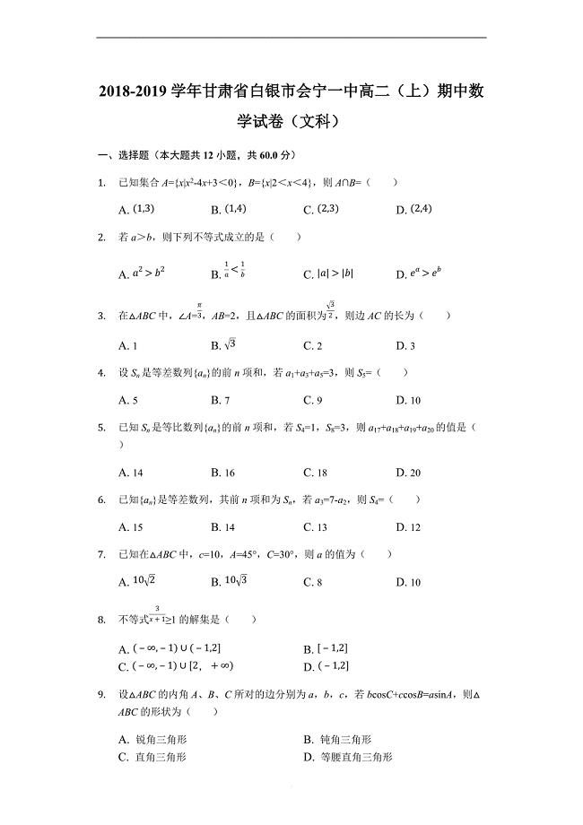 甘肃省2018-2019学年高二上学期期中考试数学（文）试题（解析版）