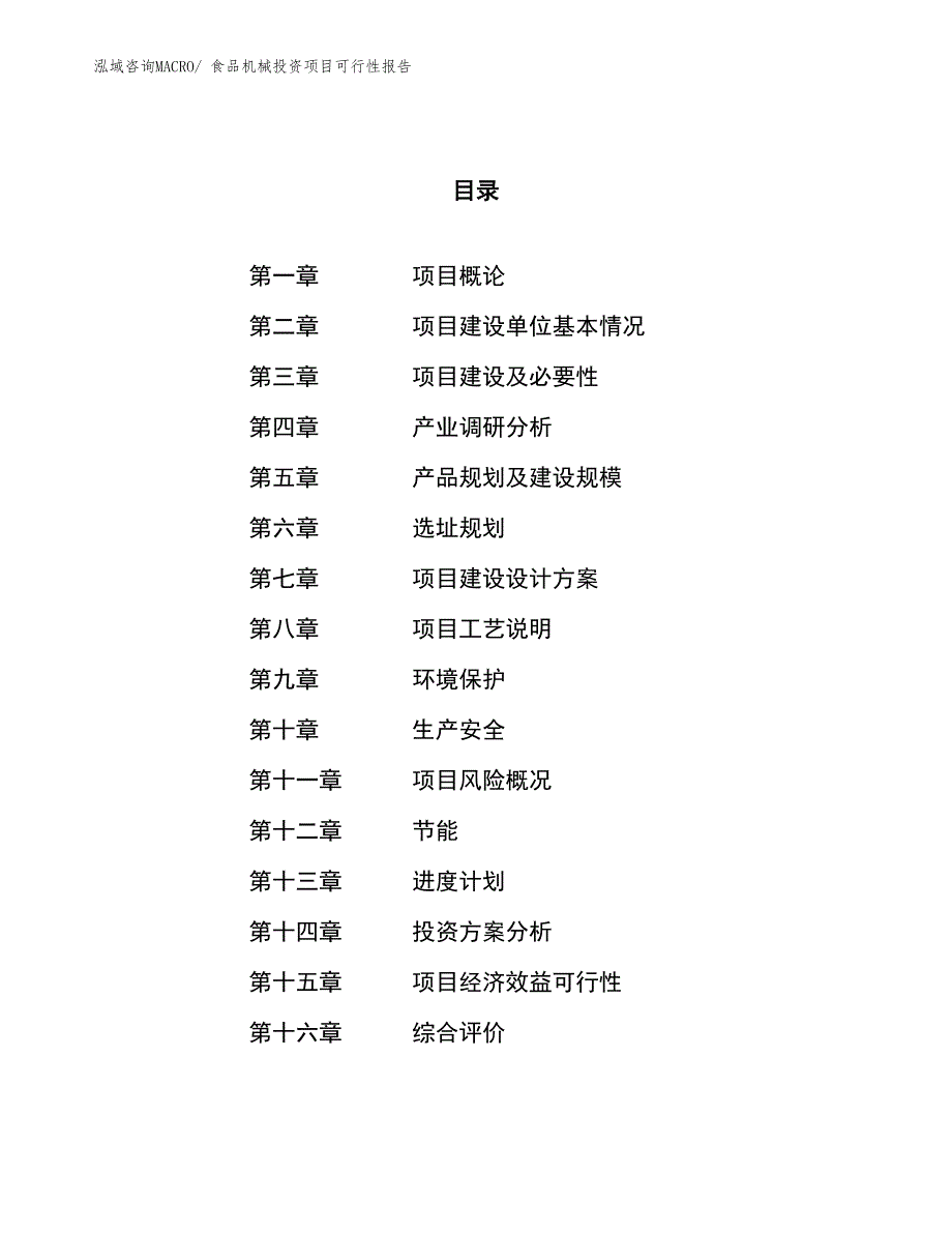 （项目申请）食品机械投资项目可行性报告_第1页