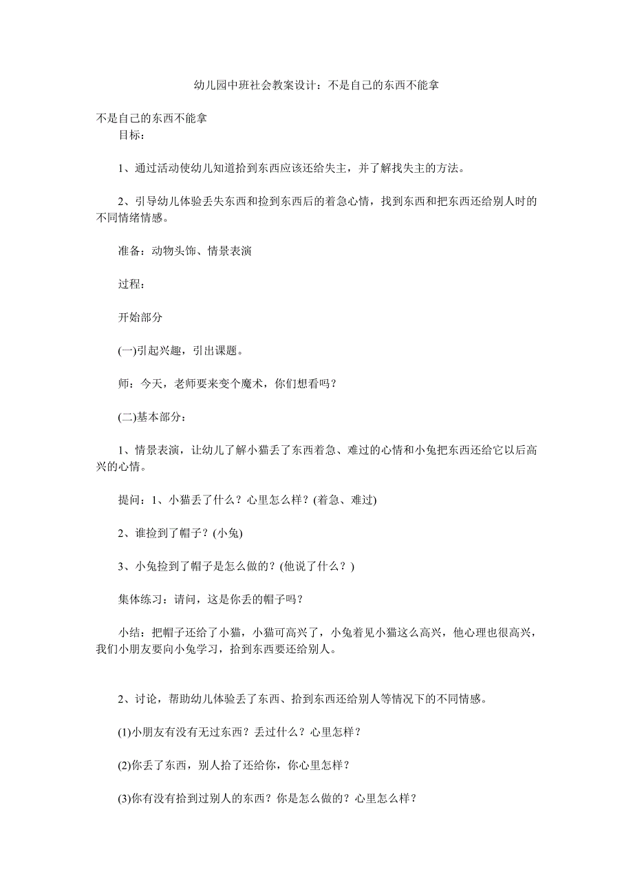 幼儿园中班社会教案设计《不是自己的东西不能拿》_第1页