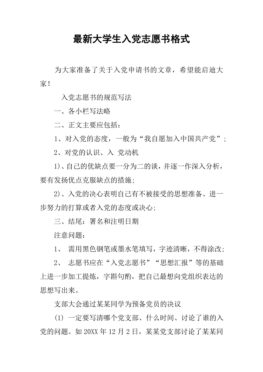 最新大学生入党志愿书格式.doc_第1页