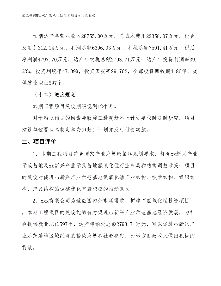 （项目申请）氢氧化锰投资项目可行性报告_第4页