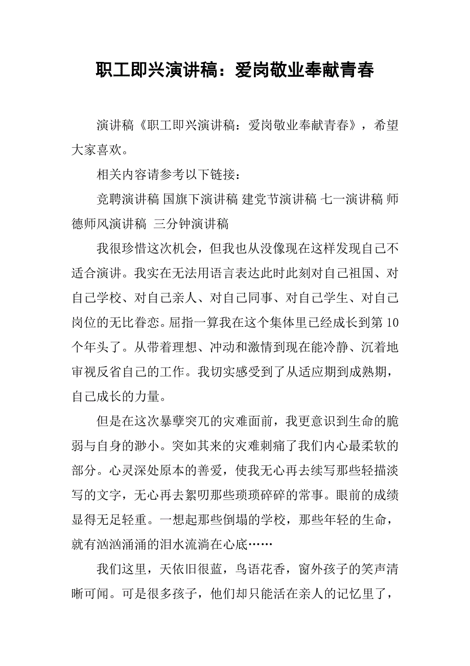 职工即兴演讲稿：爱岗敬业奉献青春.doc_第1页