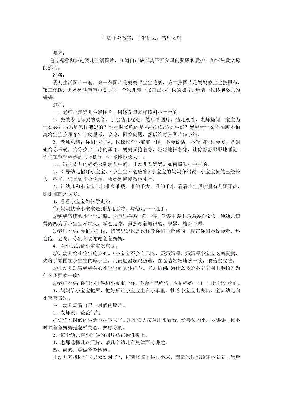 幼儿园中班社会教案《了解过去，感恩父母》_第1页