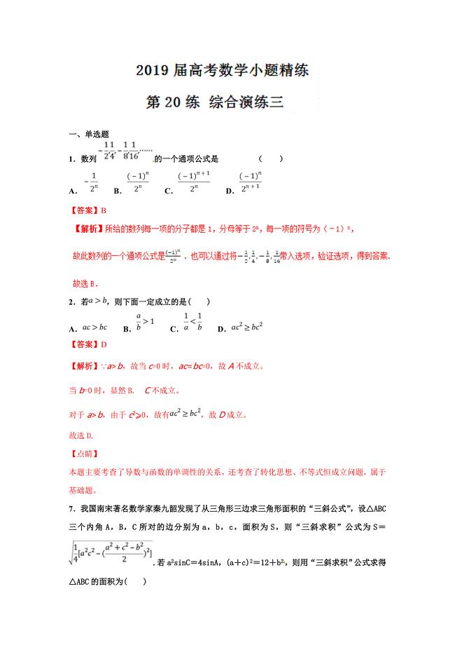 精品解析---高考专题20 综合演练三（第01期）-2019年高考数学Word版