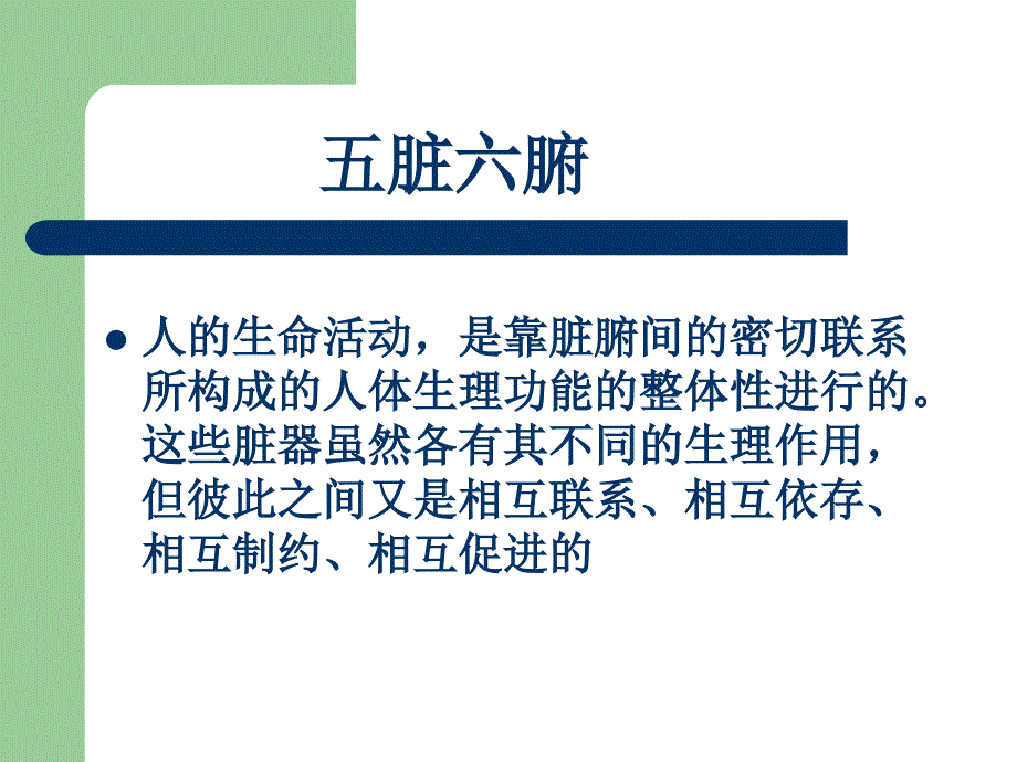 《五脏六腑》中医基础理论知识讲解.ppt_第2页