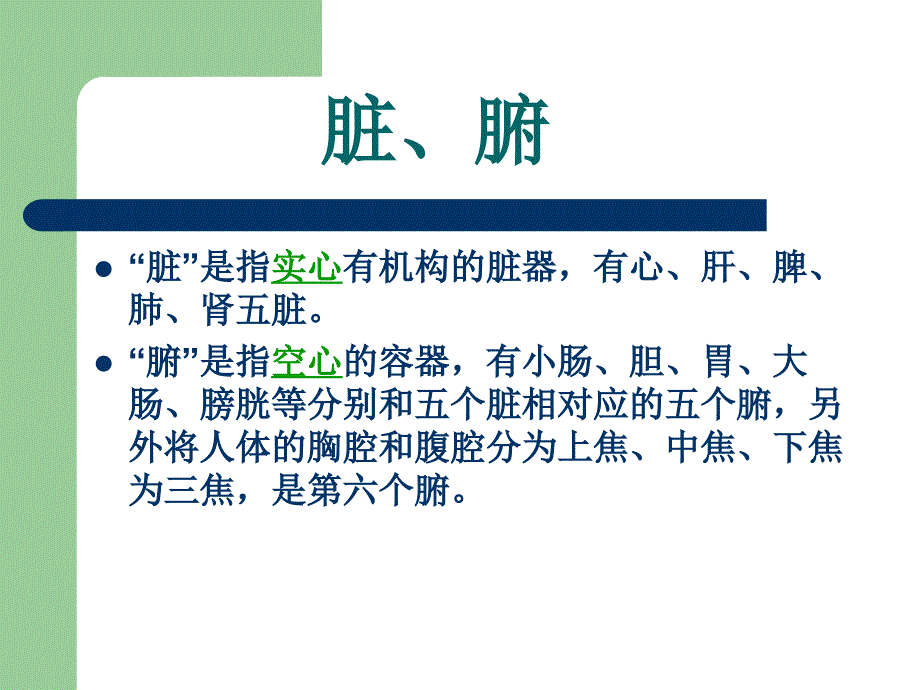 《五脏六腑》中医基础理论知识讲解.ppt_第3页