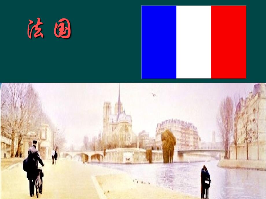 8.4 法国6 课件 （湘教版七年级下）_第1页