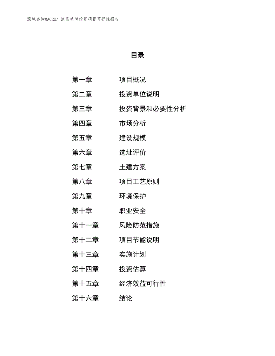 （项目申请）液晶玻璃投资项目可行性报告_第1页