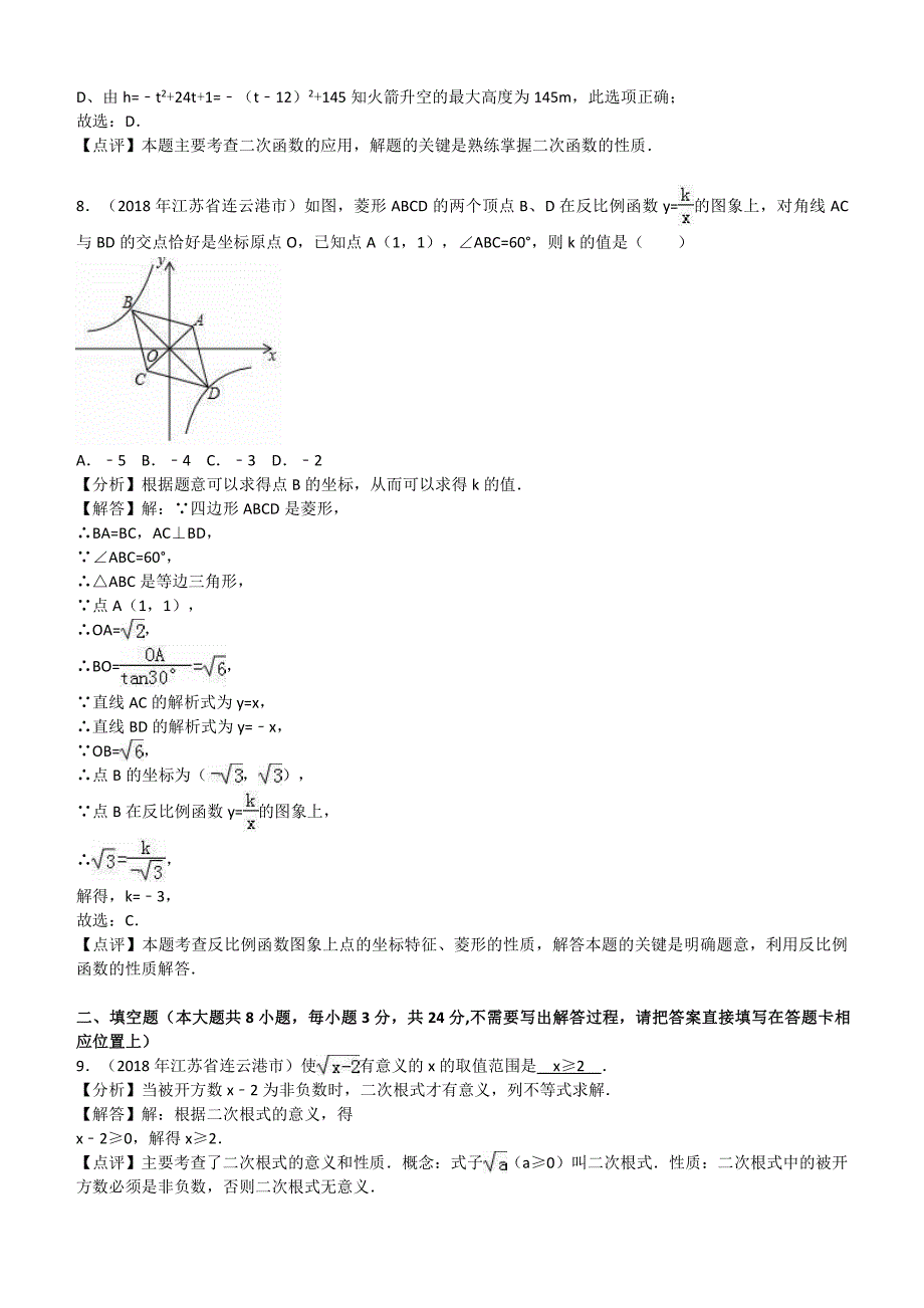 2018年江苏省连云港市中考数学试卷含答案解析_第3页