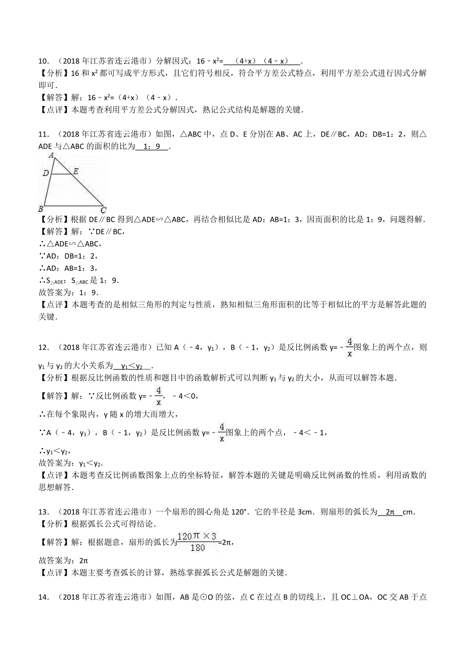 2018年江苏省连云港市中考数学试卷含答案解析_第4页