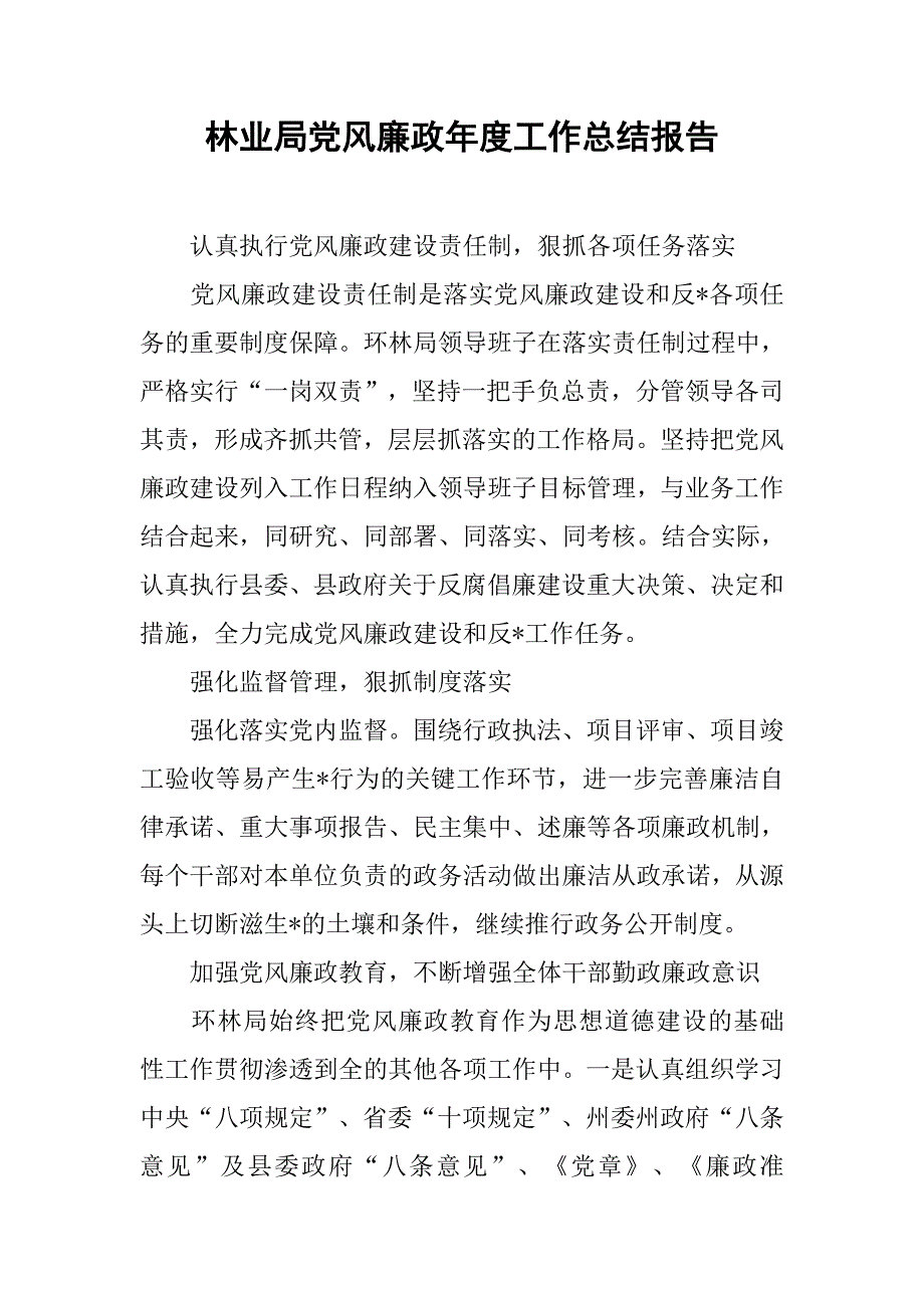 林业局党风廉政年度工作总结报告.doc_第1页