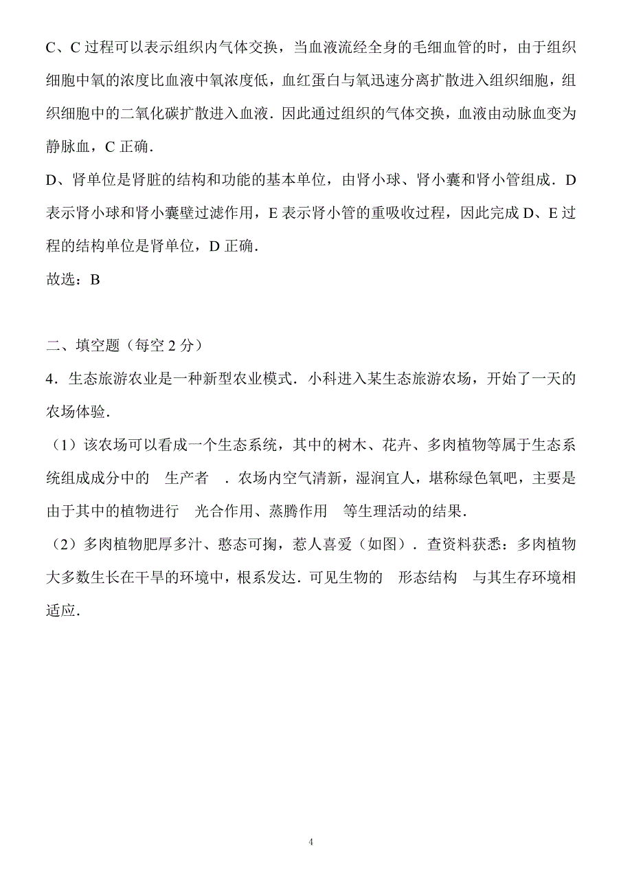 浙江省宁波市2017年中考生物试卷含答案解析_第4页