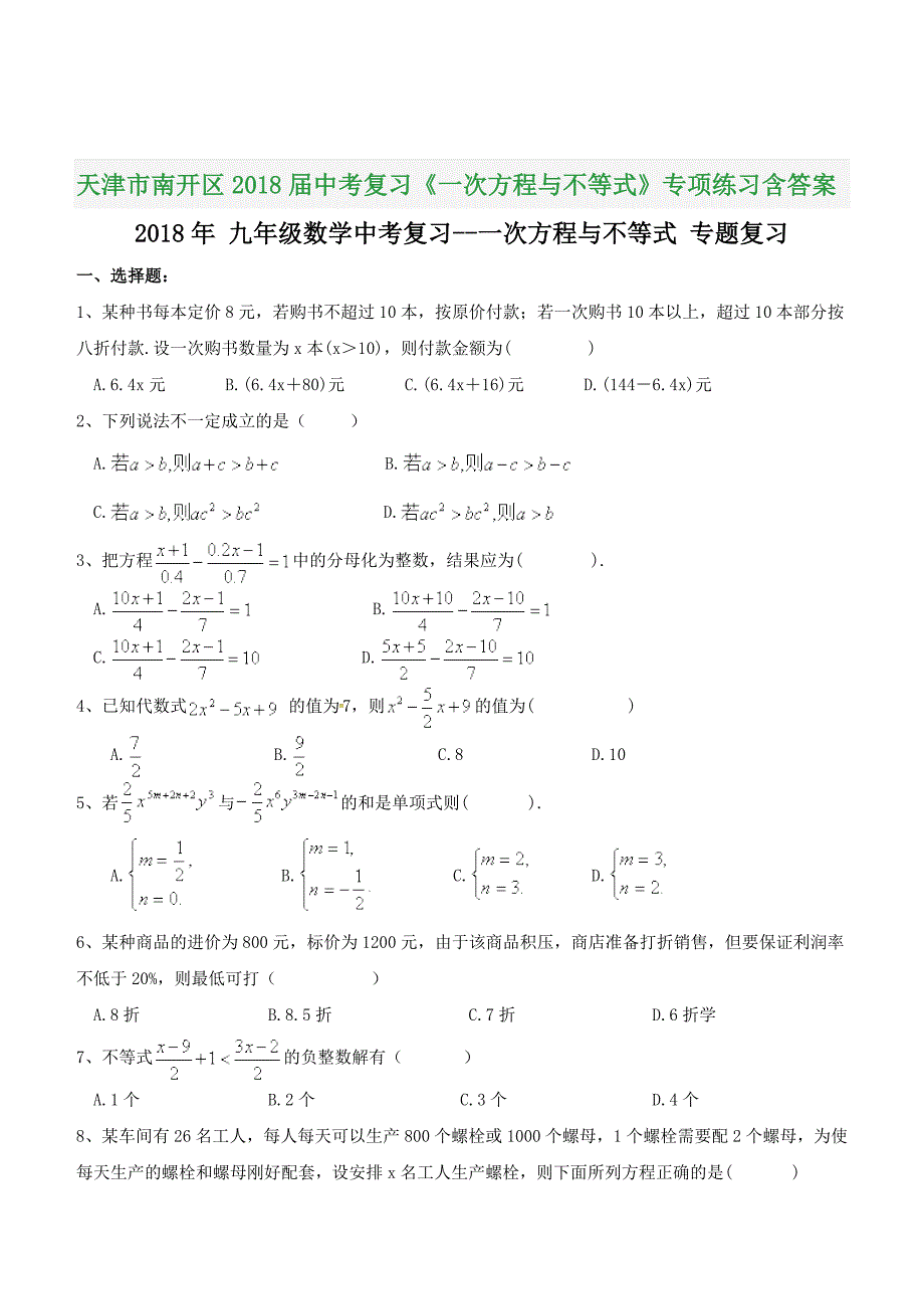 天津市南开区2018届中考复习《一次方程与不等式》专项练习含答案_第1页