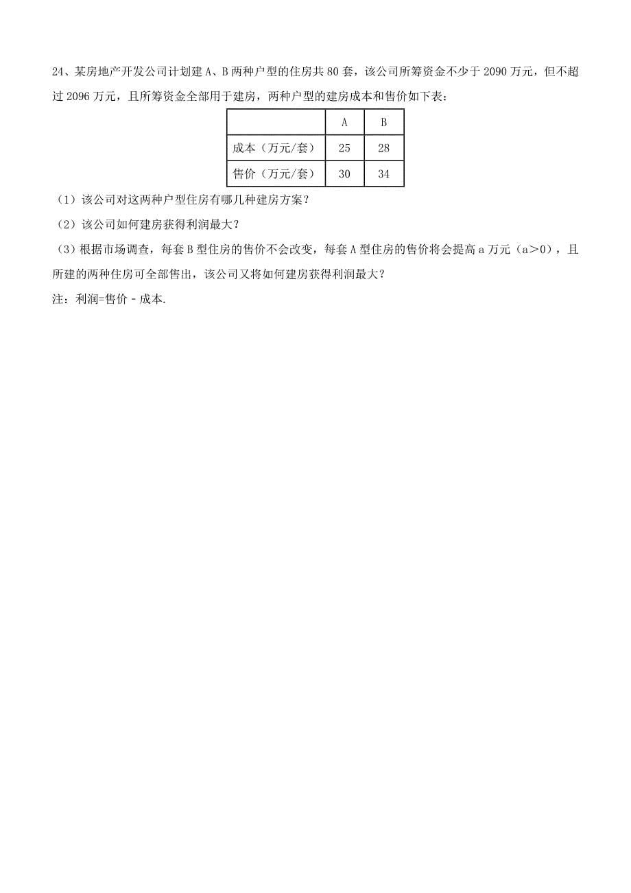 天津市南开区2018届中考复习《一次方程与不等式》专项练习含答案_第5页
