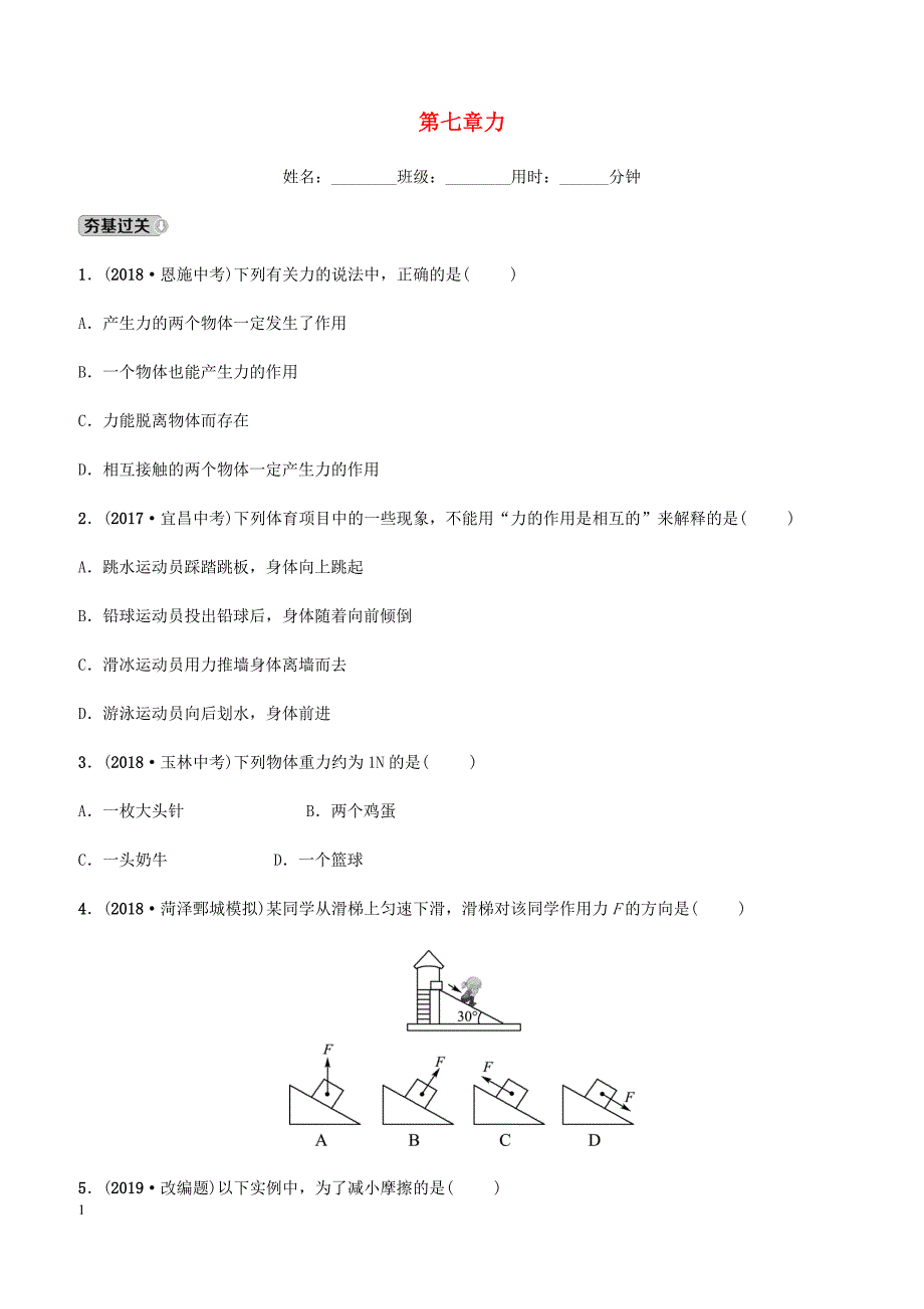 2019中考物理一轮复习07力试题（含答案）_第1页