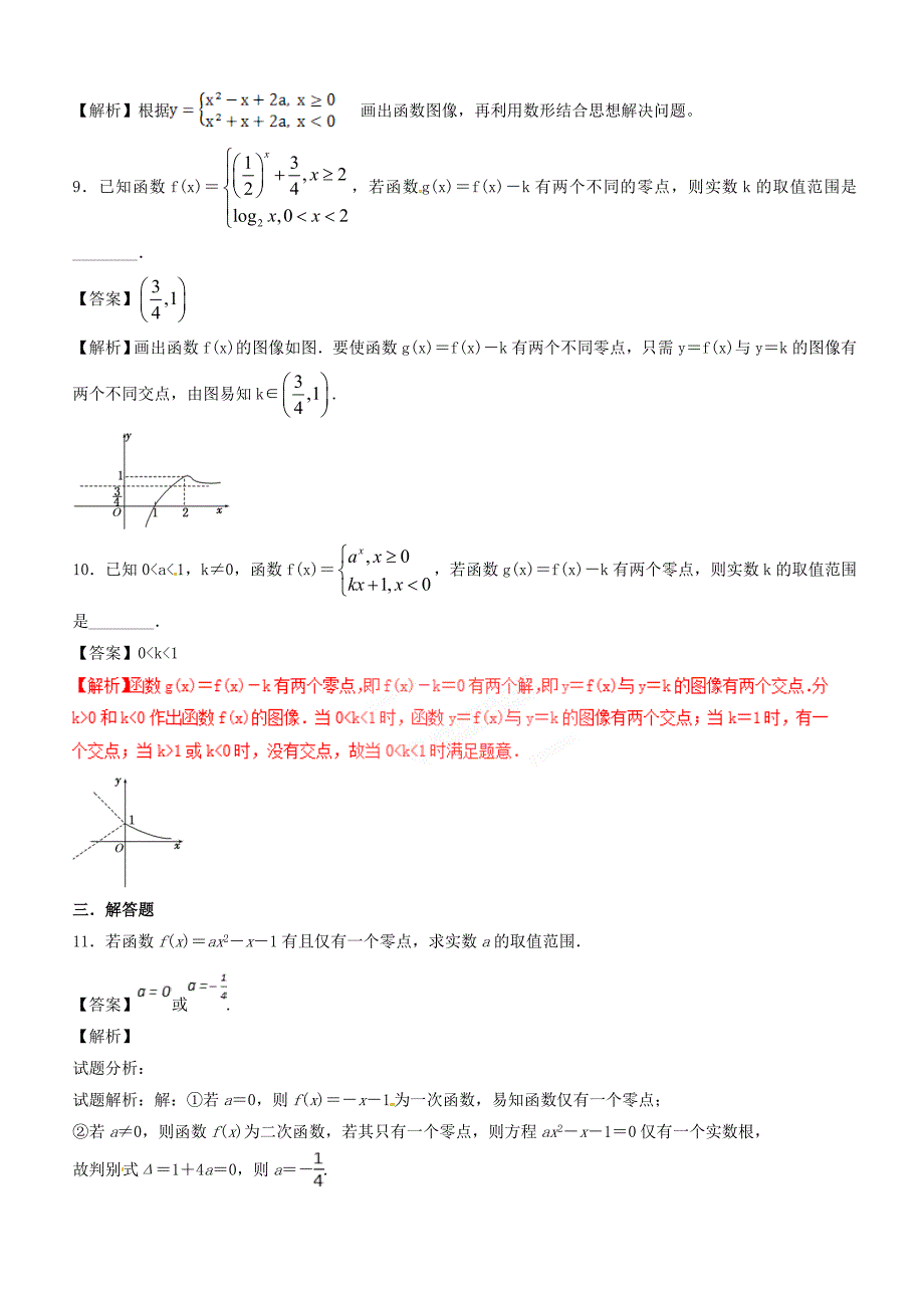 人教A版高中数学必修1 3.1.1 方程的根与函数的零点（第2课时）同步练习（2）（解析版）_第3页