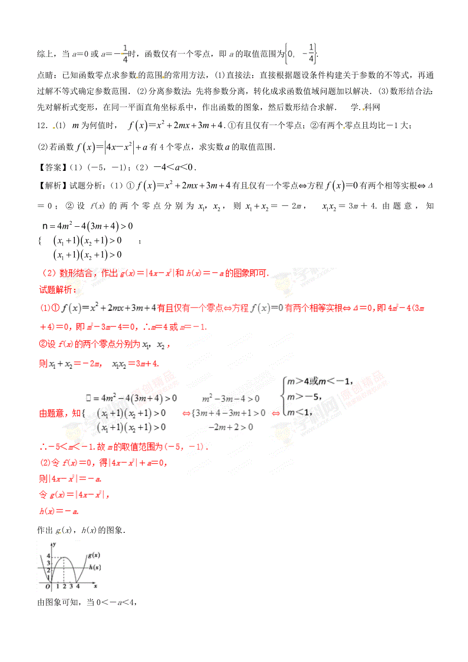 人教A版高中数学必修1 3.1.1 方程的根与函数的零点（第2课时）同步练习（2）（解析版）_第4页