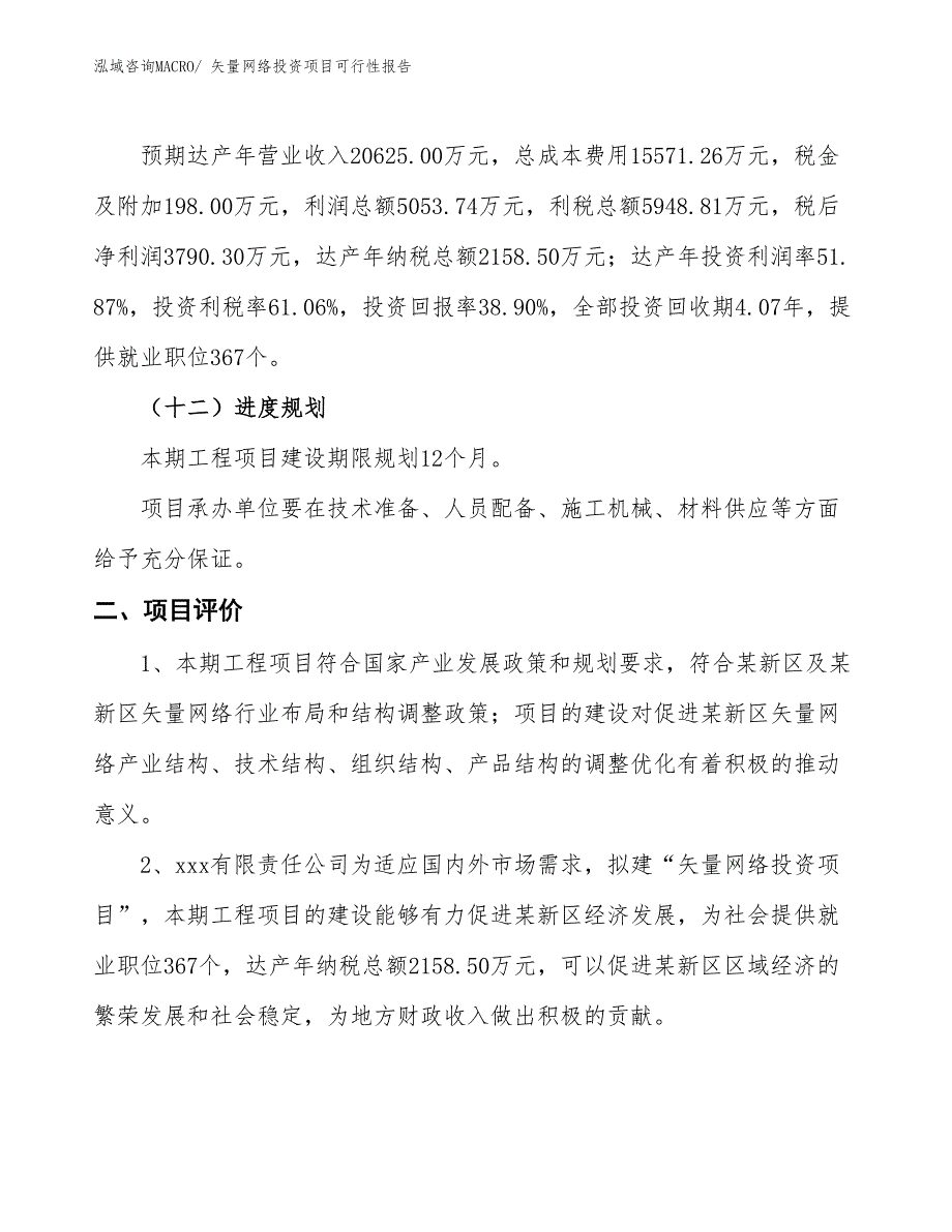 （项目申请）矢量网络投资项目可行性报告_第4页