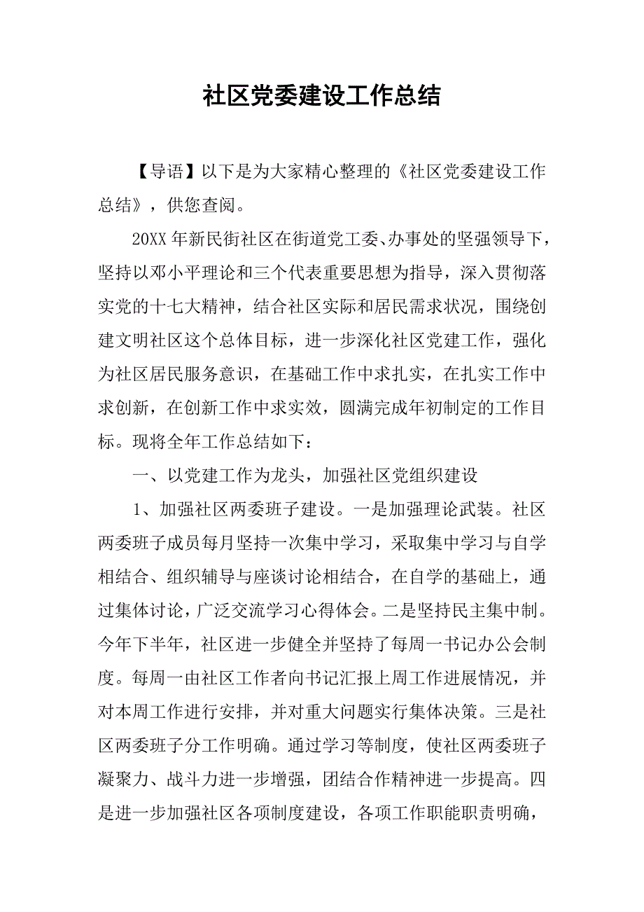 社区党委建设工作总结.doc_第1页