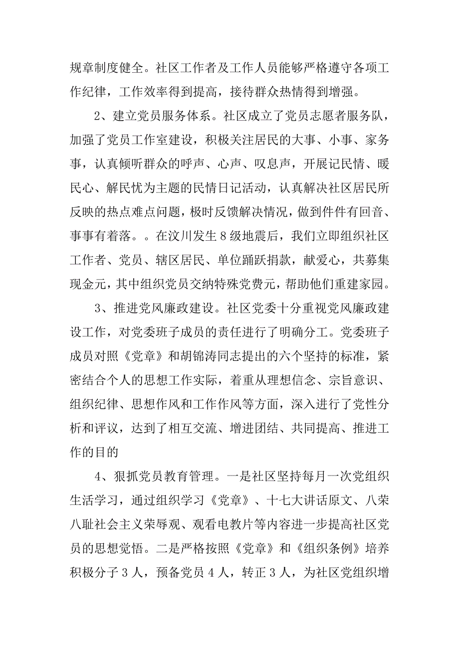 社区党委建设工作总结.doc_第2页