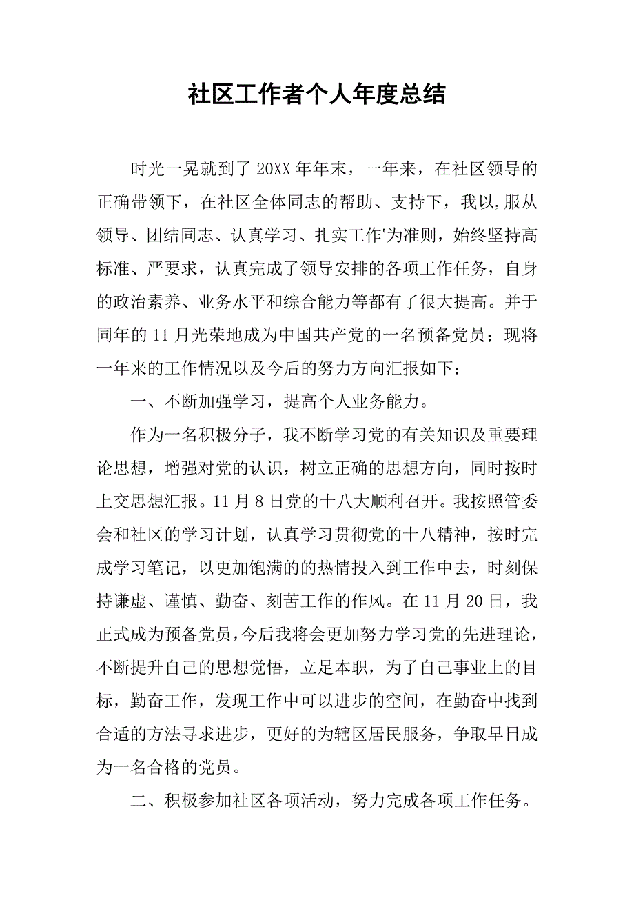 社区工作者个人年度总结.doc_第1页