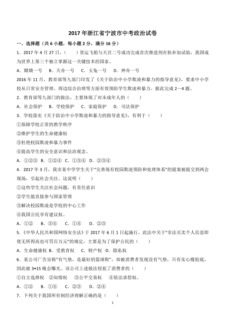 浙江省宁波市2017年中考思想品德试卷含答案解析_第1页