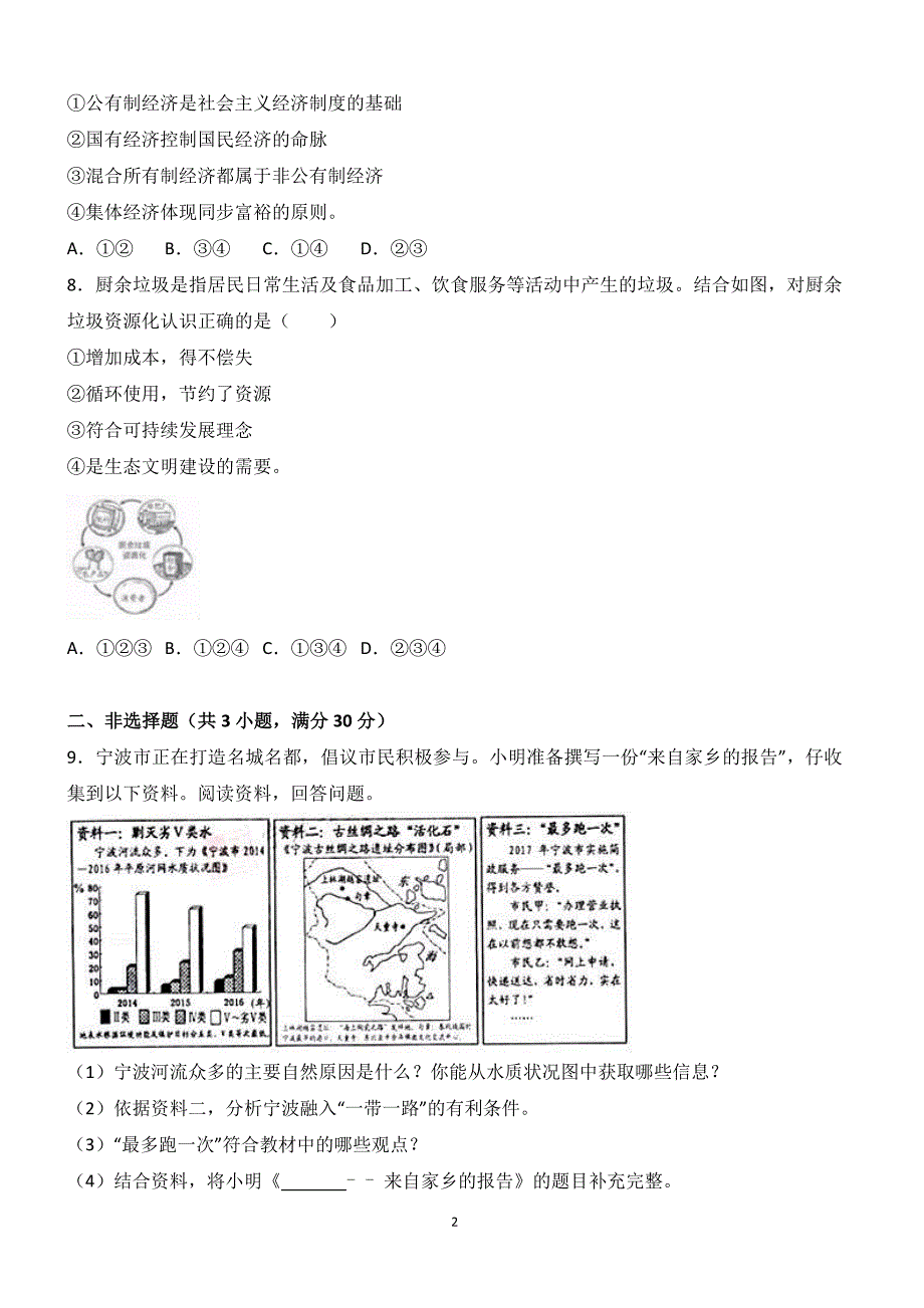 浙江省宁波市2017年中考思想品德试卷含答案解析_第2页