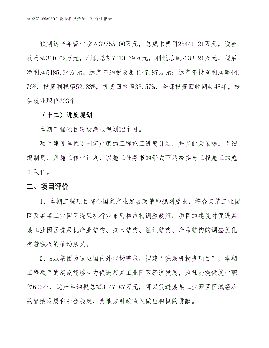 （项目申请）洗果机投资项目可行性报告_第4页