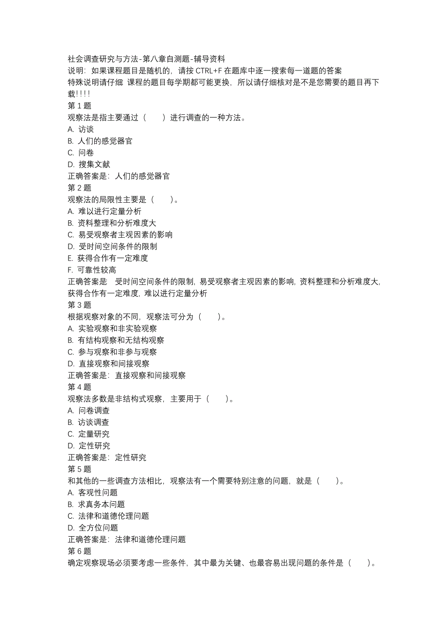 国开01304-社会调查研究与方法-第八章自测题-辅导资料_第1页