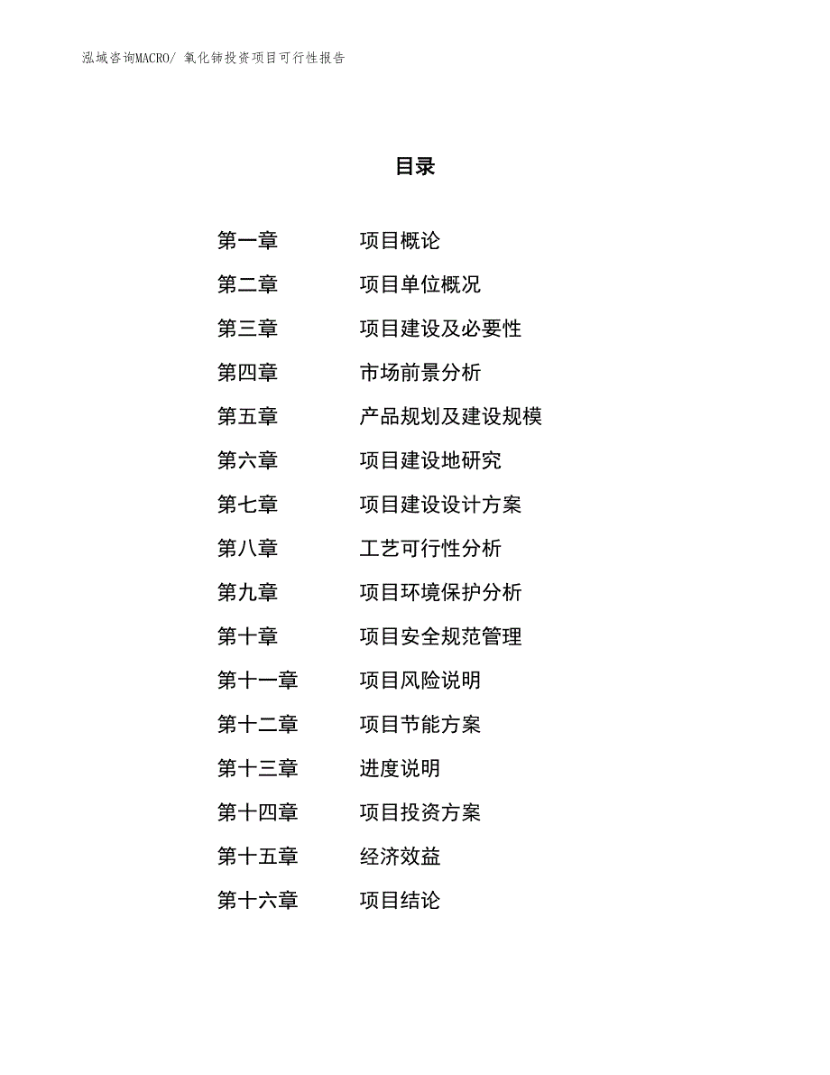 （项目申请）氧化铈投资项目可行性报告_第1页