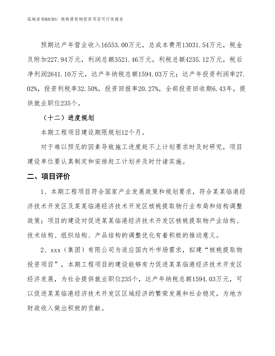 （项目申请）核桃提取物投资项目可行性报告_第4页