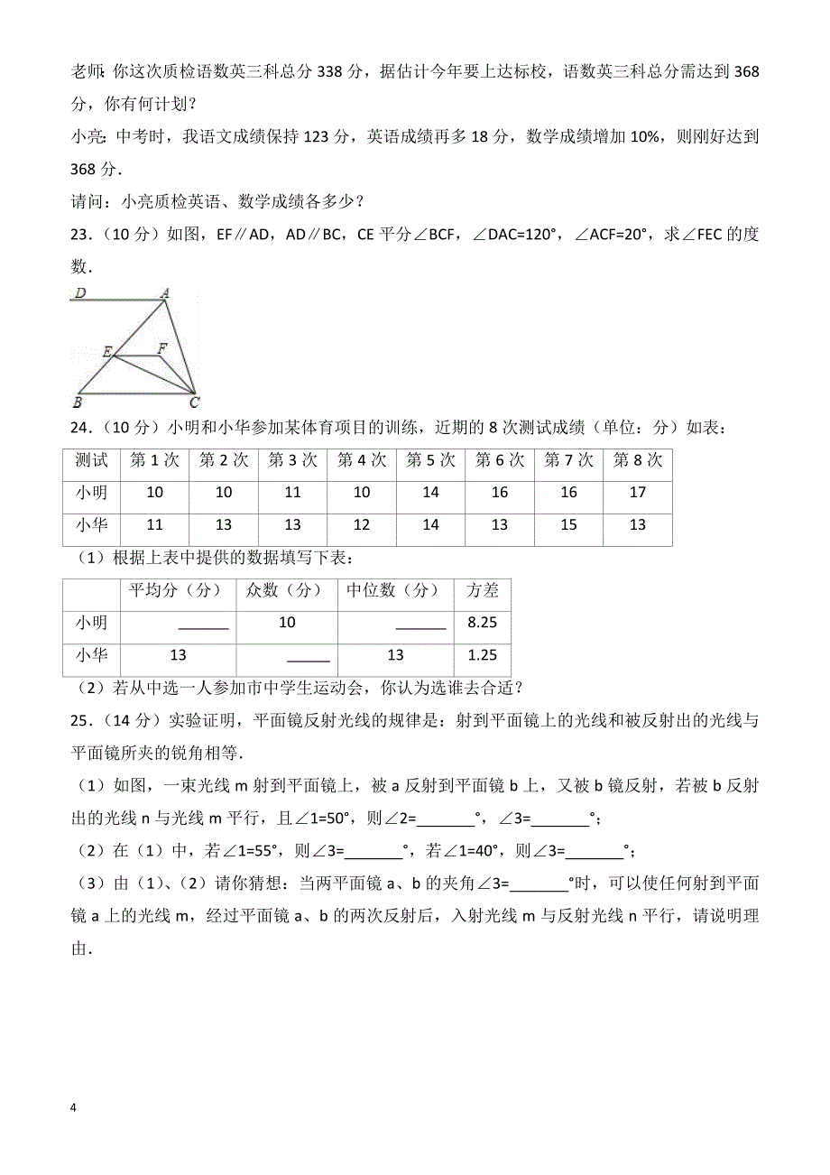 2016-2017学年长沙市宁乡县七年级下期末数学试卷(有答案)_第4页